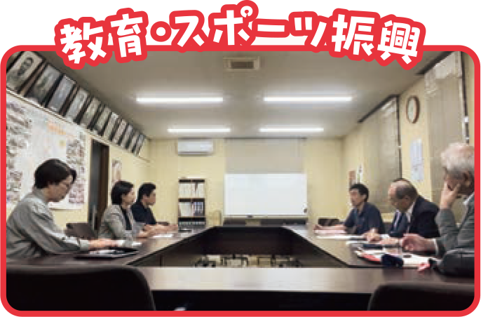 教育・スポーツ振興