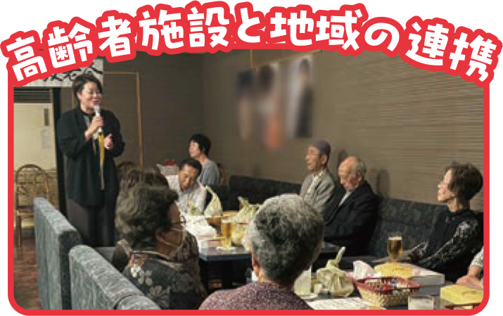 高齢者施設と地域の連携