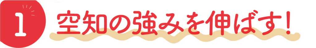 1空知の強みを伸ばす!