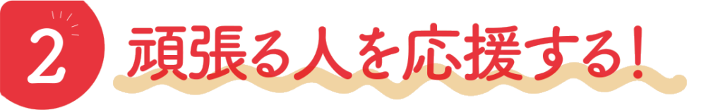 2頑張る人を応援する!