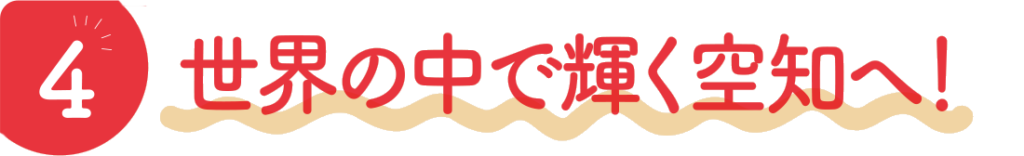 4世界の中で輝く空知へ!