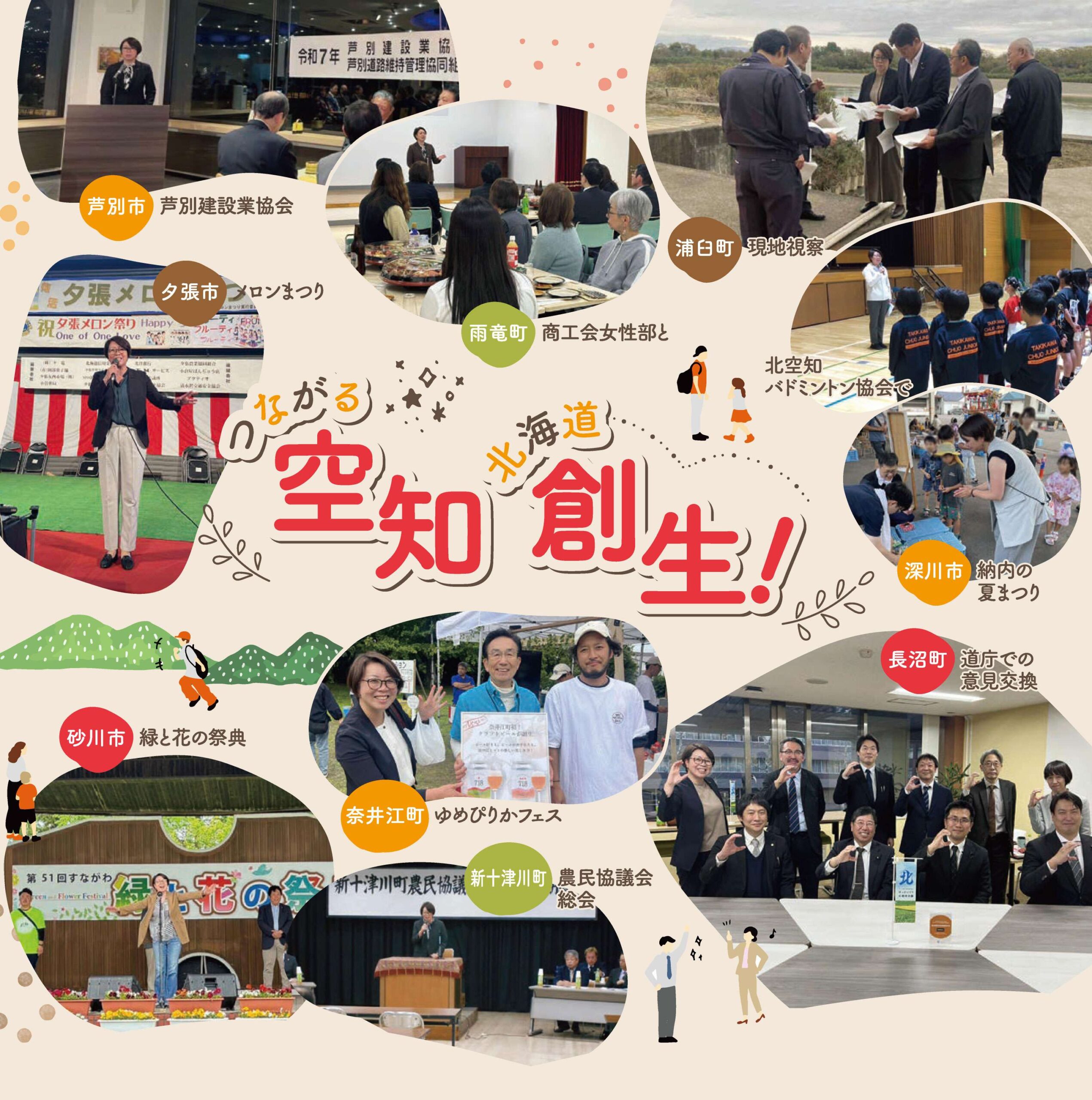 つながる空知 北海道創生!