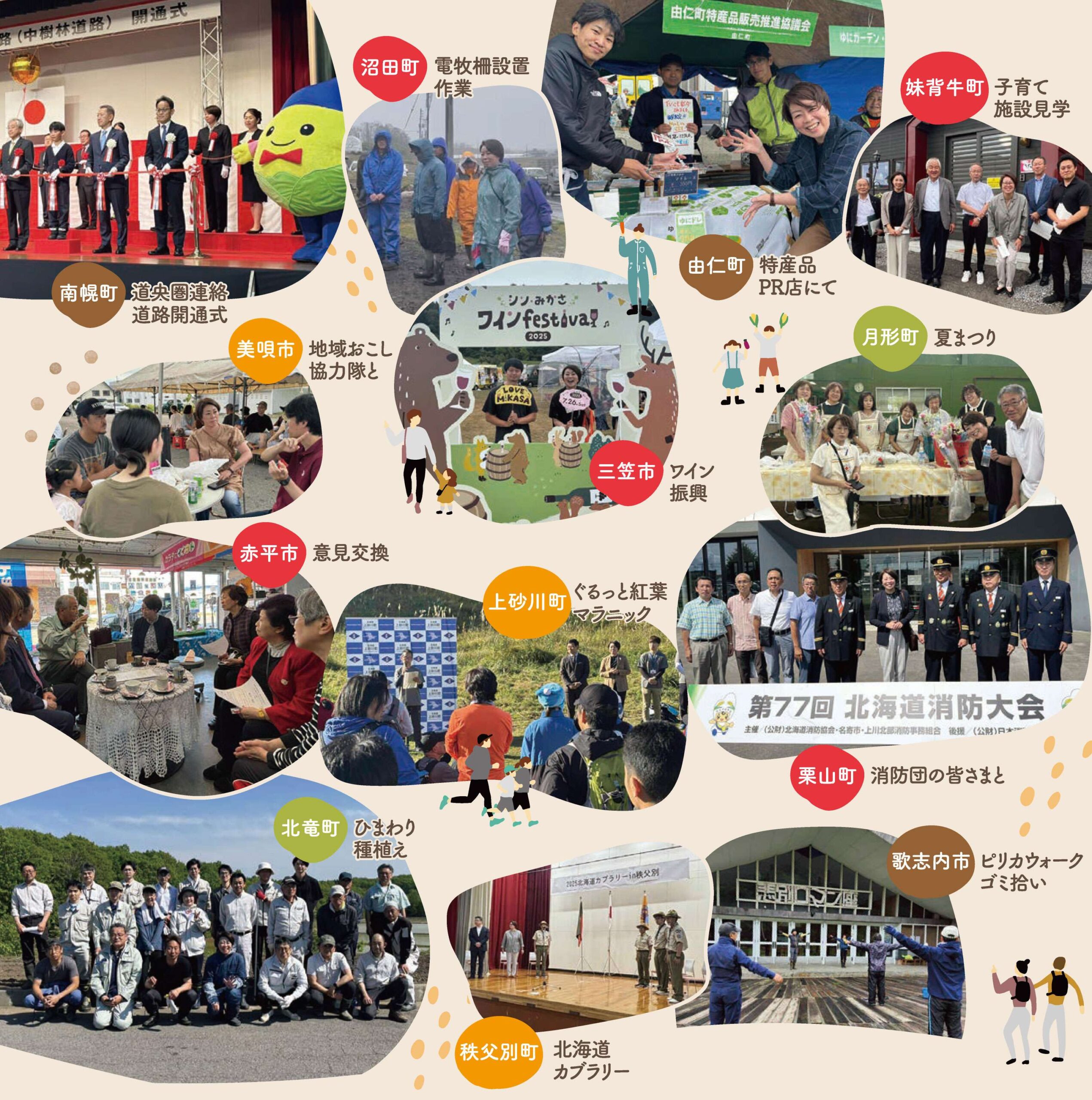 つながる空知 北海道創生!