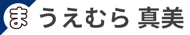 うえむら真美 WEBサイト